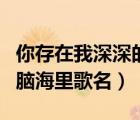 你存在我深深的腦海里歌曲（你存在我深深的腦海里歌名）