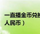 一直播金幣兌換人民幣比例（一直播金幣兌換人民幣）