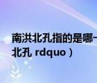南洪北孔指的是哪一朝代的戲劇家（名詞解釋  ldquo 南洪北孔 rdquo）