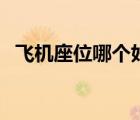 飛機(jī)座位哪個好示意圖（飛機(jī)座位哪個好）