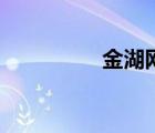 金湖網(wǎng)站（金湖資訊網(wǎng)）