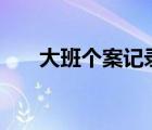 大班個(gè)案記錄200篇簡短（大班個(gè)案）