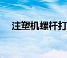 注塑機螺桿打滑解決方法（注塑機螺桿）