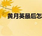 黃月英最后怎么樣了（黃月英怎么死的）