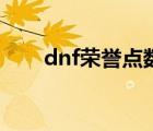 dnf榮譽(yù)點數(shù)恢復(fù)方法（dnf榮譽(yù)點）