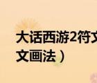 大話西游2符文畫法怎么獲得（大話西游2符文畫法）