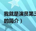 我就是演員第三季（說一說我就是演員第三季的簡(jiǎn)介）