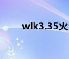 wlk3.35火法天賦（3 35火法天賦）