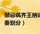 鄒忌諷齊王納諫句子停頓（鄒忌諷齊王納諫節(jié)奏劃分）