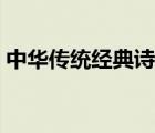 中華傳統(tǒng)經(jīng)典詩(shī)文作品（中華經(jīng)典詩(shī)文作品）