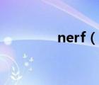 nerf（說一說nerf的簡(jiǎn)介）