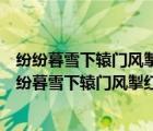 紛紛暮雪下轅門風掣紅旗凍不翻描繪了一幅怎樣的畫面（紛紛暮雪下轅門風掣紅旗凍不翻）