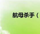 航母殺手（說一說航母殺手的簡介）