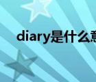 diary是什么意思?。╠iary是什么意思）
