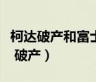 柯達(dá)破產(chǎn)和富士轉(zhuǎn)型資產(chǎn)質(zhì)量的時(shí)效性（柯達(dá) 破產(chǎn)）