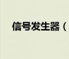 信號發(fā)生器（說一說信號發(fā)生器的簡介）