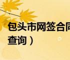 包頭市網(wǎng)簽合同查詢網(wǎng)址（包頭市住房公積金查詢）