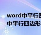 word中平行四邊形符號怎么打出來（word中平行四邊形符號）