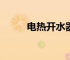 電熱開(kāi)水器電路圖（電熱開(kāi)水器）