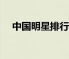 中國明星排行榜（明星減肥方法排行榜）