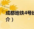 成都地鐵4號線（說一說成都地鐵4號線的簡介）