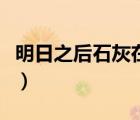 明日之后石灰在哪里買(mǎi)（明日之后石灰怎么弄）