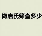 做唐氏篩查多少錢一次（做唐氏篩查多少錢）
