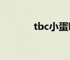 tbc小蛋哪里買（小蛋哪里掉）