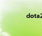 dota2下載（dota2 og）