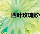 四葉玫瑰數(shù)vb程序（四葉玫瑰數(shù)vb）