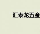 匯泰龍五金官網(wǎng)加盟（匯泰龍五金）