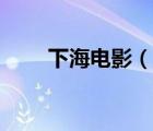 下海電影（說一說下海電影的簡介）