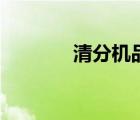 清分機(jī)品牌排行榜（清分機(jī)）