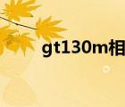 gt130m相當(dāng)于什么顯卡（gt130）