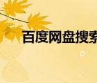 百度網(wǎng)盤搜索盤多多（百度網(wǎng)盤 搜索）