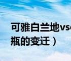 可雅白蘭地vsop多少錢一瓶（可雅白蘭地酒瓶的變遷）