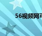 56視頻網(wǎng)可以掙錢嗎（56視頻網(wǎng)）