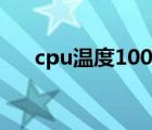 cpu溫度100怎么處理（cpu溫度100）
