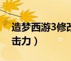 造夢(mèng)西游3修改攻擊速度（造夢(mèng)西游3修改攻擊力）