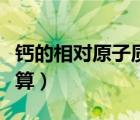鈣的相對(duì)原子質(zhì)量怎么算（相對(duì)原子質(zhì)量怎么算）