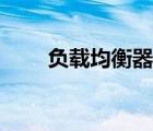 負(fù)載均衡器的作用（均衡器的作用）