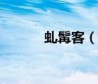 虬髯客（說(shuō)一說(shuō)虬髯客的簡(jiǎn)介）