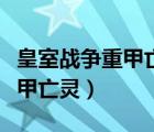 皇室戰(zhàn)爭重甲亡靈與亡靈的對戰(zhàn)（皇室戰(zhàn)爭重甲亡靈）