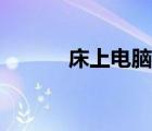 床上電腦桌大全（床上電腦桌）