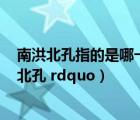 南洪北孔指的是哪一朝代的戲劇家（名詞解釋  ldquo 南洪北孔 rdquo）