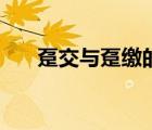 躉交與躉繳的區(qū)別（躉繳是什么意思）