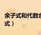 余子式和代數(shù)余子式符號(hào)（余子式和代數(shù)余子式）