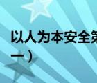 以人為本安全第一預(yù)防為主（以人為本安全第一）