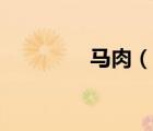 馬肉（說(shuō)一說(shuō)馬肉的簡(jiǎn)介）