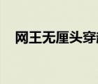 網(wǎng)王無厘頭穿越 小說（網(wǎng)王之無心逆襲）